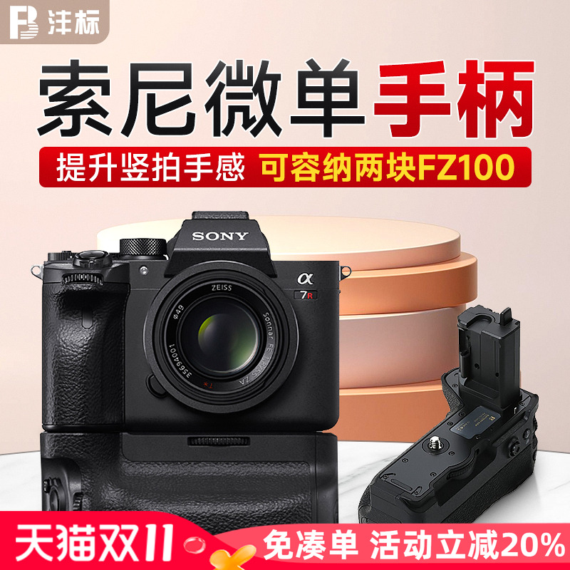提升竖拍手感 使用两块FZ100电池 增加续航