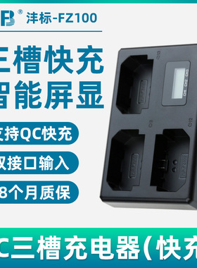 三充沣标FZ100充电器a7c2 a6700 ZV-E10 II适用索尼FX30电池a7R4/3A A7C A7S3 M3 A7R5/M4/M3相机A9座充A6600