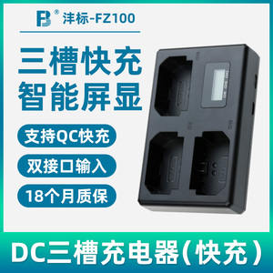 三充沣标FZ100充电器a7c2 a6700 ZV-E10 II适用索尼FX30电池a7R4/3A A7C A7S3 M3 A7R5/M4/M3相机A9座充A6600