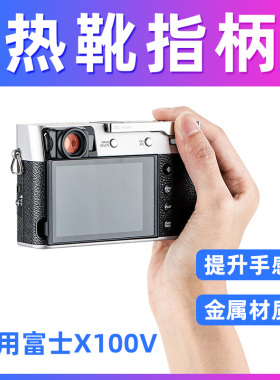 JJC 适用富士X100VI 指柄X100V XE4 X100F XE3 X100V X100T热靴指柄 大拇指柄热靴盖保护配件