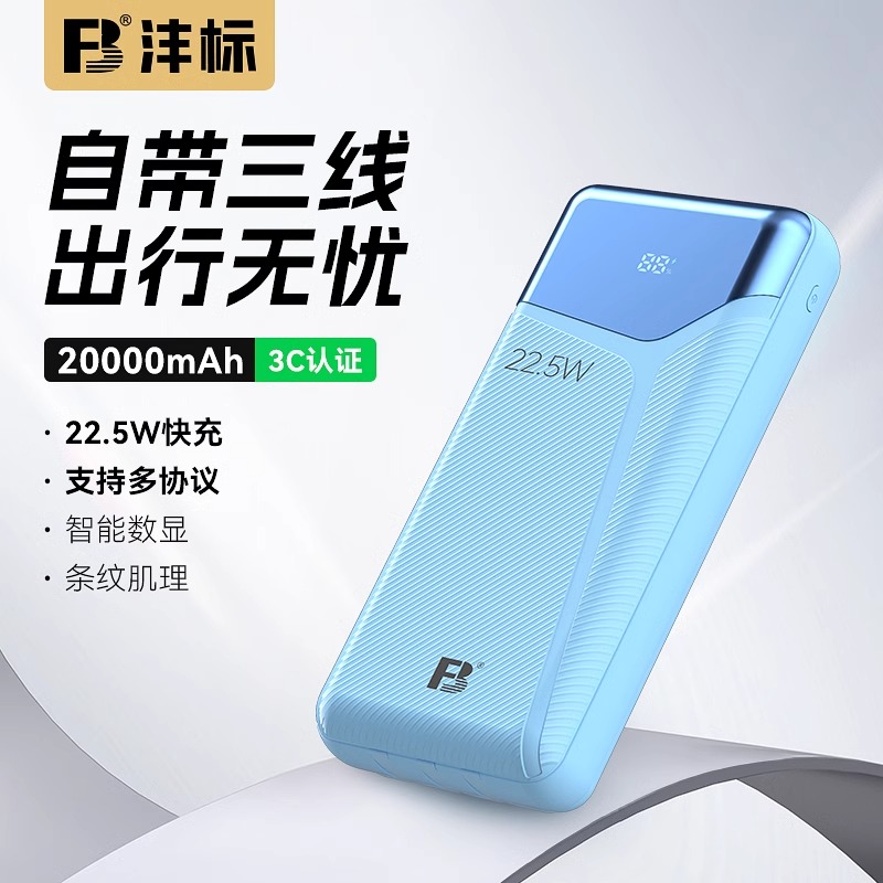 沣标FB充电宝20000毫安10000mAh快充22.5W移动电源充电宝自带线 lightning安卓Type-C