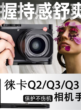 JJC 适用于徕卡Q3手柄 Leica q2 （typ116）/Q3 43快装板 L型 竖拍板 防滑皮 底座 替代19540/19530 Q2手柄