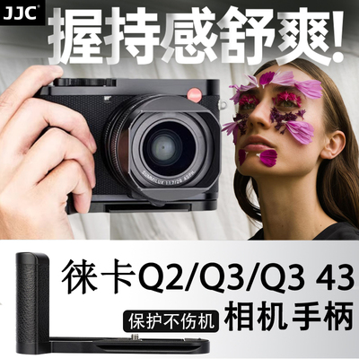 JJC 适用于徕卡Q3手柄 Leica q2 （typ116）/Q3 43快装板 L型 竖拍板 防滑皮 底座 替代19540/19530 Q2手柄