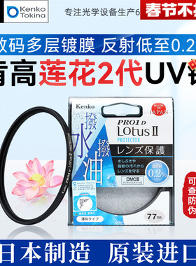 肯高保护镜UV镜PRO1D Lotus Ⅱ防油防水适用佳能尼康单反49 52 55 58 62 67 72 77 82mm相机镜头富士XF 16-55