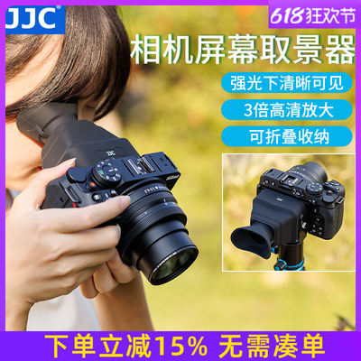 JJC相机屏幕取景器眼罩放大器高清屏幕遮阳遮光罩适用尼康Z30 z50佳能R50富士XT50索尼FX30 A7CR A7CII徕卡Q3