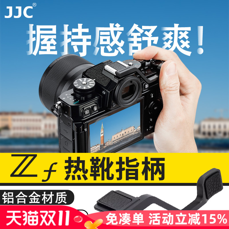 JJC 适用于尼康ZF指柄Zf热靴指柄大拇指柄 复古微单相机热靴盖保护配件 ZF手指柄