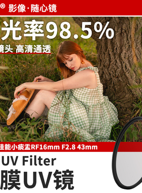 耐司MC UV镜适用于佳能R6II R5 R R50 R7 R100镜头保护镜RF 50mm 1.8定焦小痰盂RF16mm F2.8相机微单滤镜43mm