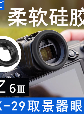 JJC 适用尼康DK-29眼罩Z63 Z6III Z72 Z5 Z6二代 Z6II Z7微单相机取景器防护配件护目镜圆形眼杯