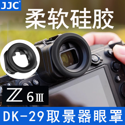 JJC 适用尼康DK-29眼罩Z63 Z6III Z72 Z5 Z6二代 Z6II Z7微单相机取景器防护配件护目镜圆形眼杯