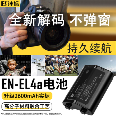沣标EN-EL4A适用尼康于单反相机D3 D3X D3S D2X D2H单反一体机D2XS D2Hs D300 D700相机手柄电池充电器