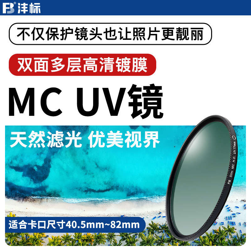 沣标多层镀膜MC UV镜67mm 37/40.5/43/46/49/52/55/58/62/72/77/82mm微单反相机滤镜保护镜适用佳能尼康索尼