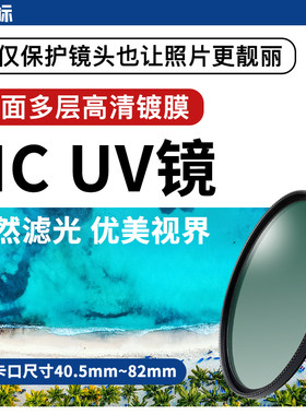 沣标多层镀膜MC UV镜67mm 37/40.5/43/46/49/52/55/58/62/72/77/82mm微单反相机滤镜保护镜适用佳能尼康索尼