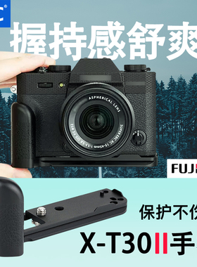 JJC 适用于富士XT30II手柄XE4 XT4 X-T30 XT20 XT10 XT2 XT3快装板L型拍板防滑皮 底座XT5 X-T5 X-T4手柄
