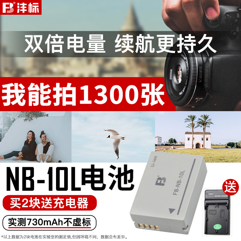 沣标NB-10L电池NB10L充电器佳能PowerShot G15 G16 G1X SX40 SX50 SX60HS GX3数码相机配件g1x电池2电1充套装属于什么档次？