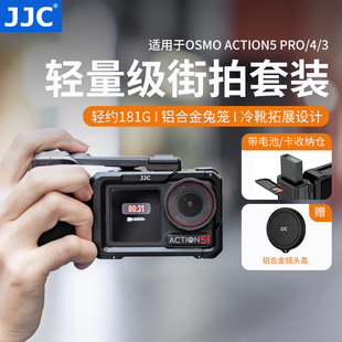 JJC 适用大疆Action5pro街拍手柄套装action 5pro/4/3金属兔笼快门按键保护边框相机扫街拓展壳握把磁吸配件