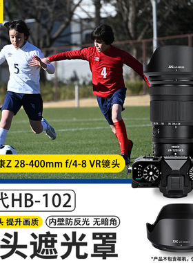 JJC 适用尼康Z 24-120mm f/4 S/Z 28-400mm f/4-8 VR镜头遮光罩 Z50II Z72 Z63 Z8相机保护配件 替代HB-102