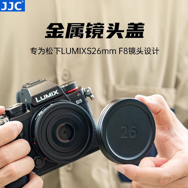 JJC 适用松下26mm F8镜头盖金属 Panasonic S-R26GK定焦便携式L卡口镜头 饼干头配件