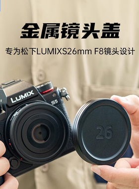 JJC 适用松下26mm F8镜头盖金属 Panasonic S-R26GK定焦便携式L卡口镜头 饼干头配件