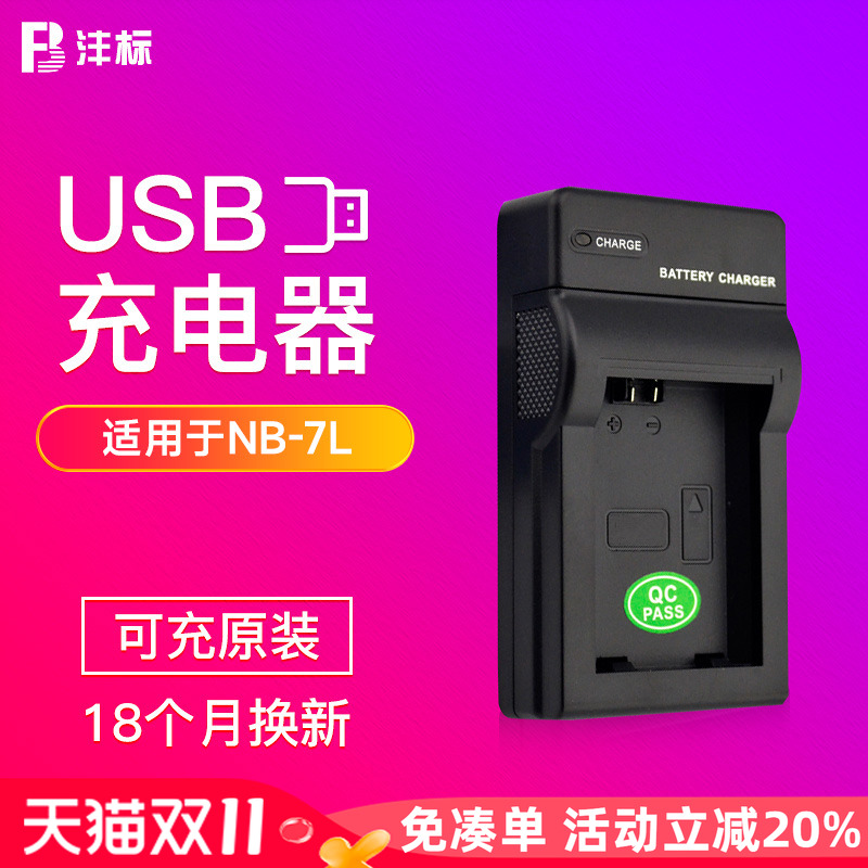 沣标NB7L NB-7L充电器适用于佳能G10 G11c SX30 G12 SX30IS相机移动充USB车充数码充电宝充