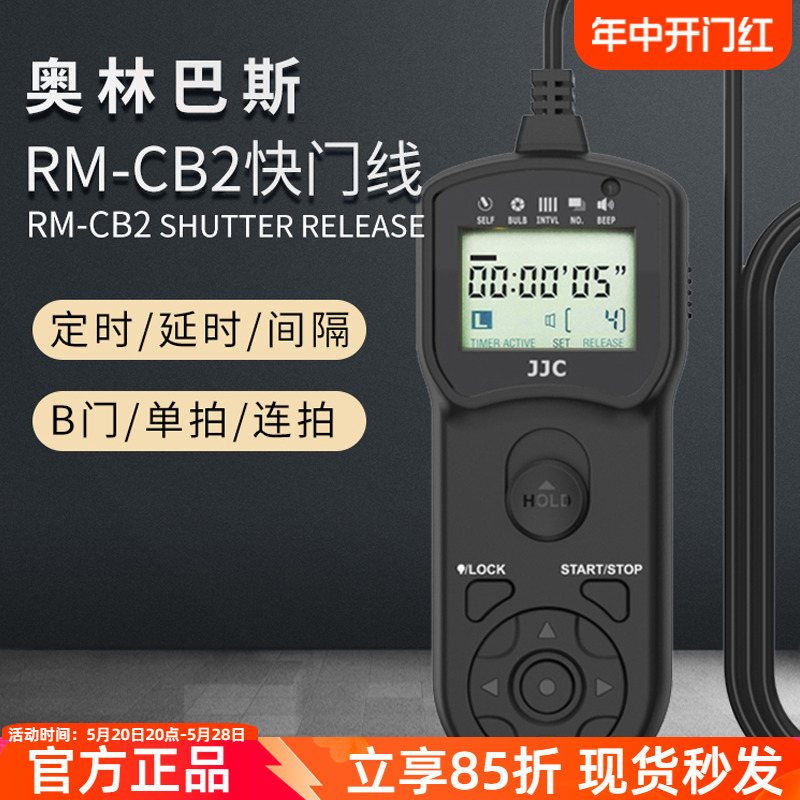 JJC奥林巴斯RM-CB2快门线EM1II定时快门线EM1 Mark II E-M1X E-M1III EM5 Mark III相机定时延时 数码配件 3C数码配件 快门线 原图主图