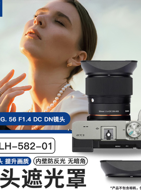 JJC 适用适马56mm F1.4遮光罩 替代适马 LH-582-01遮光罩sigma 56 F1.4 DC DN 微单镜头 大光圈人像街拍定焦