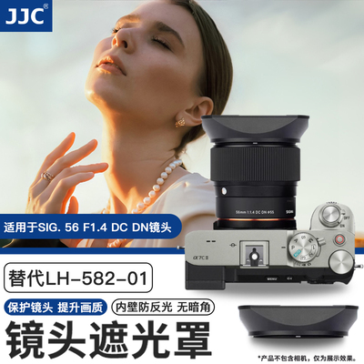 JJC 适用适马56mm F1.4遮光罩 替代适马 LH-582-01遮光罩sigma 56 F1.4 DC DN 微单镜头 大光圈人像街拍定焦