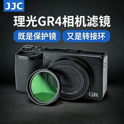 JJC 适用理光GR4相机滤镜GR3X GR3 GRIV HDF GRIIIx HDF GR4 Monochrome粘贴式uv镜转接环镜头保护防刮配件