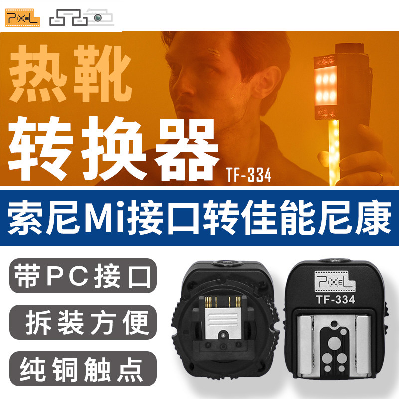 品色TF-334热靴转换器适用于索尼单反Mi 微单相机转接适用于尼康佳能闪光灯