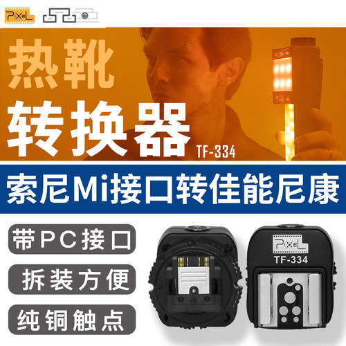 品色TF-334热靴转换器适用于索尼单反Mi 微单相机转接适用于尼康佳能闪光灯