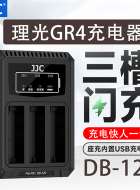 JJC DB-120电池充电器 适用理光GR4充电器 Ricoh GR IV相机座充 db120 三口充电底座 支持原装电池 续航配件