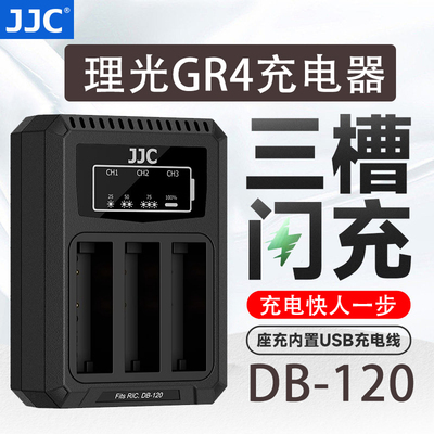 JJC DB-120电池充电器 适用理光GR4充电器 Ricoh GR IV相机座充 db120 三口充电底座 支持原装电池 续航配件