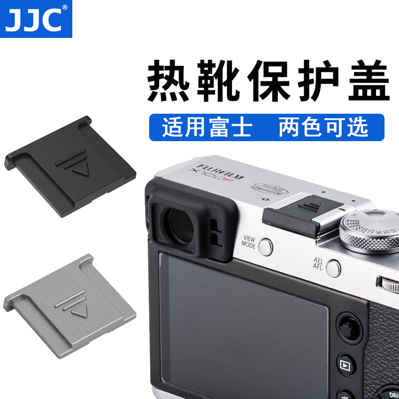 JJC相机热靴盖XS20 XT5富士XT4 XS10 XT30 XE4 XH2S XPro2 XT100 XT20 X100VI F XH1 XA5保护盖配件GFX100II