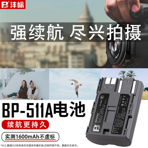 FB/沣标BP-511A佳能锂电池套装EOS 5D 50D 40D 300D 30D 20D单反相机G6 G5 G4 G3 G2 G1 90IS数码MV30i摄像机