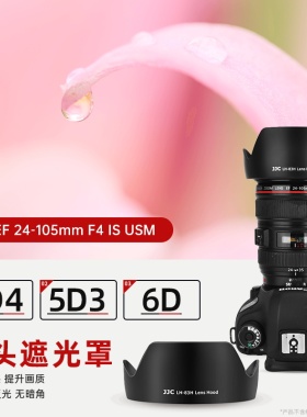 JJC 适用佳能24-105mm F4 IS USM 遮光罩 24-105镜头 单反相机5D4 5D3 6D 配件 替代EW-83H 卡口 77mm