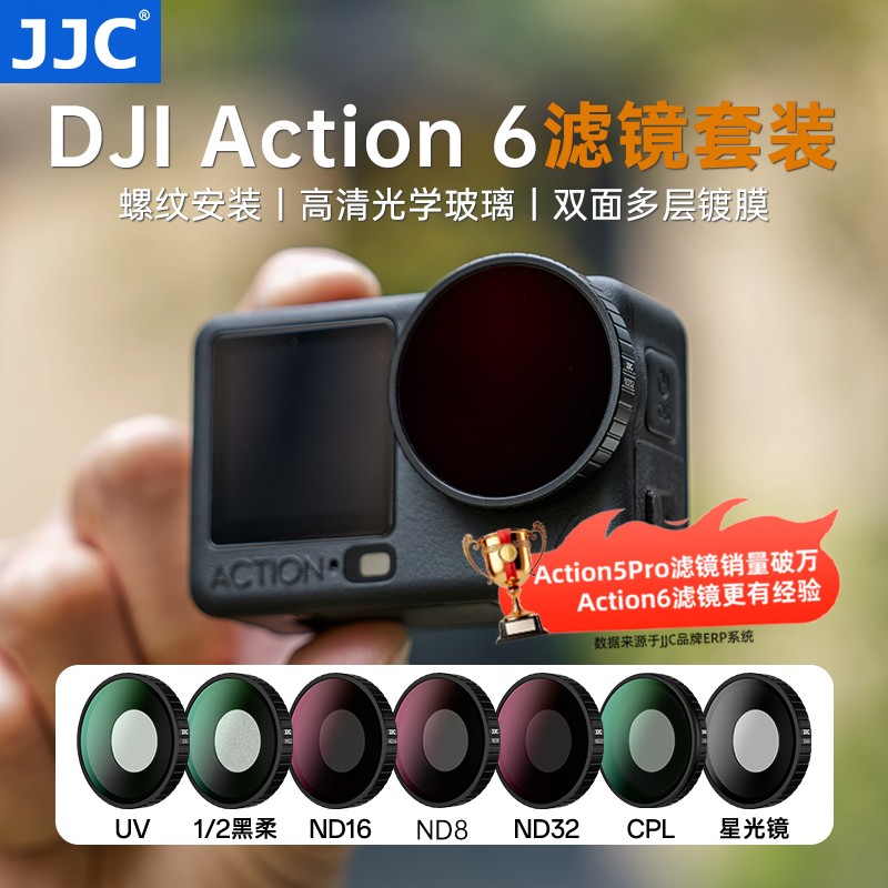 JJC 适用大疆Action 6滤镜套装dji action6专用nd滤镜黑柔柔光镜uv保护cpl偏振镜星光星芒镜运动相机配件