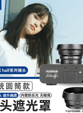 JJC 适用富士Xhalf相机遮光罩镜头保护圆形方形复古金属x half拓展配件X-HF1防护防刮蹭盖子三色可选支持滤镜