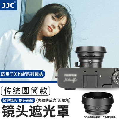 JJC 适用富士Xhalf相机遮光罩镜头保护圆形方形复古金属x half拓展配件X-HF1防护防刮蹭盖子三色可选支持滤镜