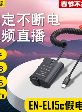 沣标EN-EL15假电池外接电源适配器适用尼康Z8 Z6III Z7 Z5 ZF D600 D750 D810 D800 D7500 D7200微单相机直播