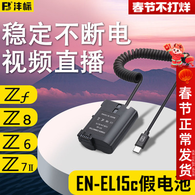 沣标EN-EL15假电池外接电源适配器适用尼康Z8 Z6III Z7 Z5 ZF D600 D750 D810 D800 D7500 D7200微单相机直播