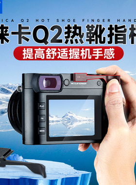 JJC 适用徕卡Q3热靴指柄Leica q2（typ116） q3 43全画幅相机热靴盖大拇指柄 保护盖 配件 指柄 黑色 金色