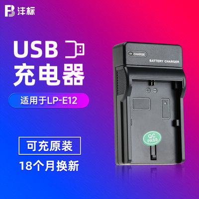 沣标lp-e12充电器适用M200M10USB