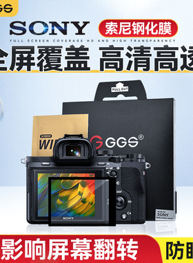 GGS索尼A7M5金钢屏A1II二代a7CII a7CR A6700贴膜A7R5 A7M4/M3/M2钢化膜ZVE10II二代屏幕FX30相机A7R3a/4aA64