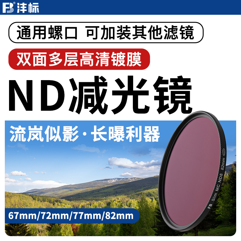 沣标ND减光镜ND8 ND64 ND1000中灰圆形单反微单67mm 77mm 72mm 82mm镜头风光流水效果减光档光滤镜
