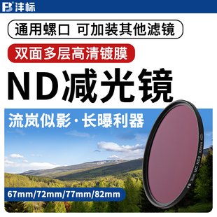 72mm 沣标ND减光镜ND8 77mm ND1000中灰圆形单反微单67mm 82mm镜头风光流水效果减光档光滤镜 ND64