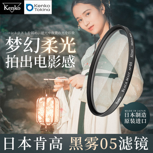 Kenko肯高 黑雾black mist 黑柔滤镜 胶片滤镜 柔焦镜 人像美肤 柔光滤镜 电影效果 人文 街拍 直播手机滤镜