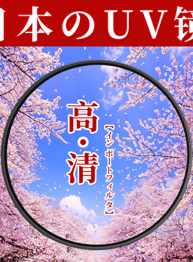 日本肯高UV镜82 77 67mm滤镜16-50mm富士XT50配件15-45镜头49 72 62 52 58mm适用于尼康佳能索尼24-50宾得17