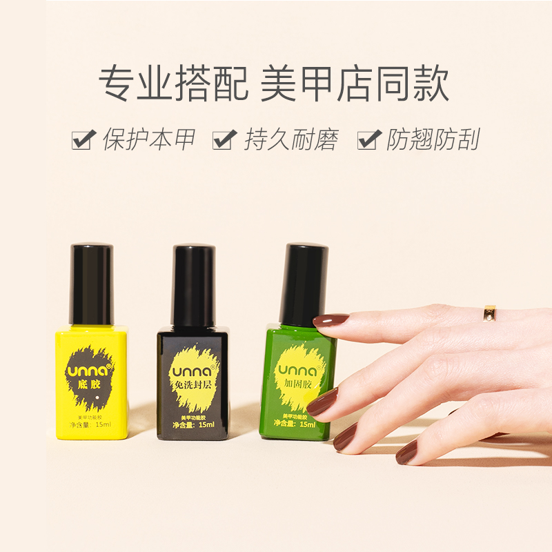unna优娜美甲功能胶底胶封层