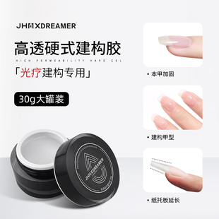 家和美学梦想家罐装建构透明贴片延长胶本甲塑形加固胶美甲店专用