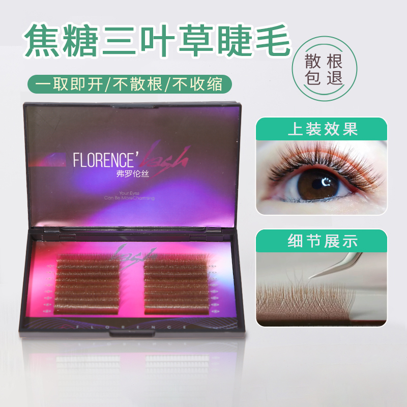 焦糖三叶草嫁接睫毛超软