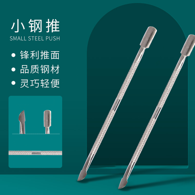 美甲钢推指甲去死皮堆